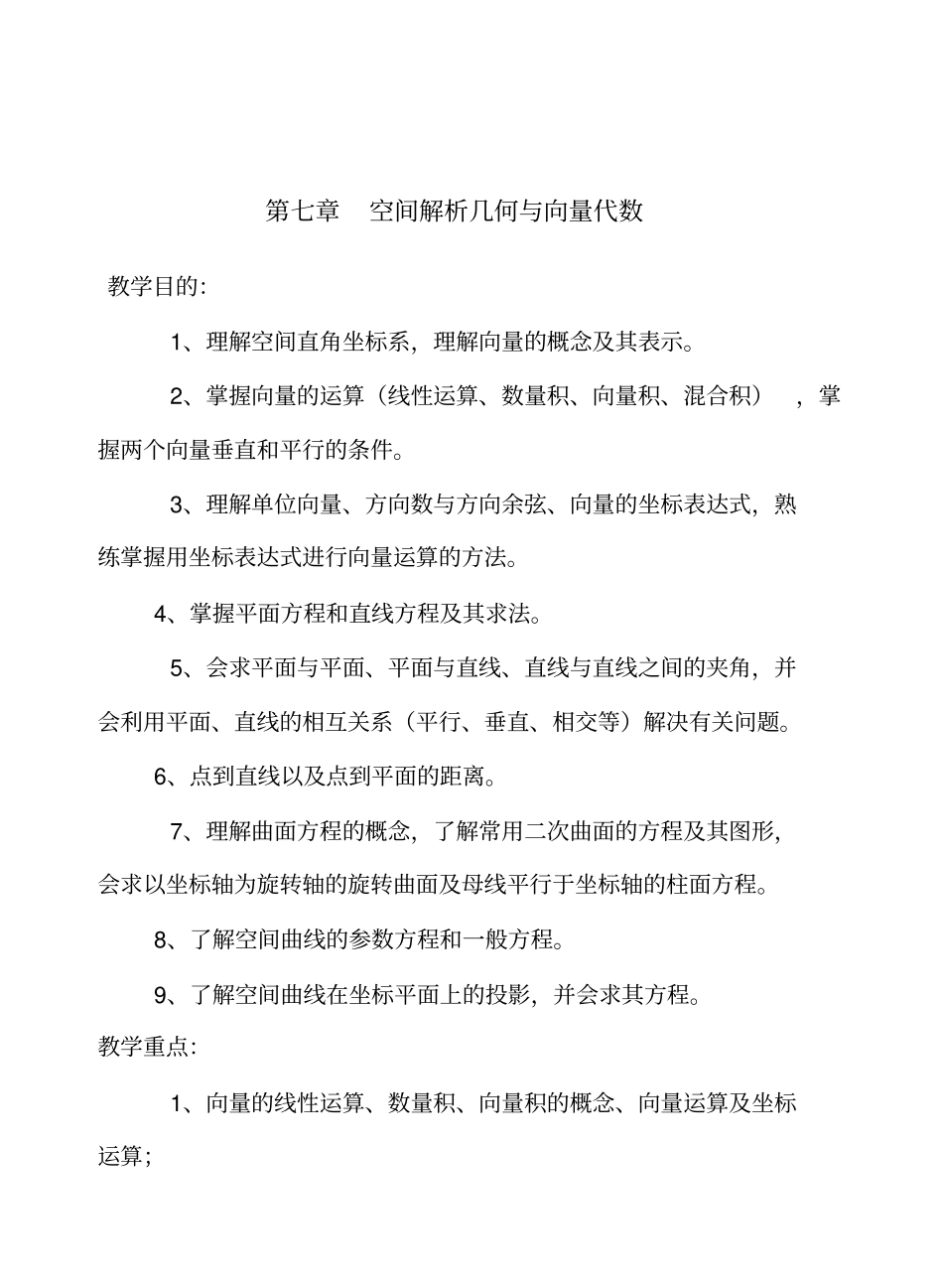 同济版高数教学设计完美版空间解析几何与向量代数_第1页