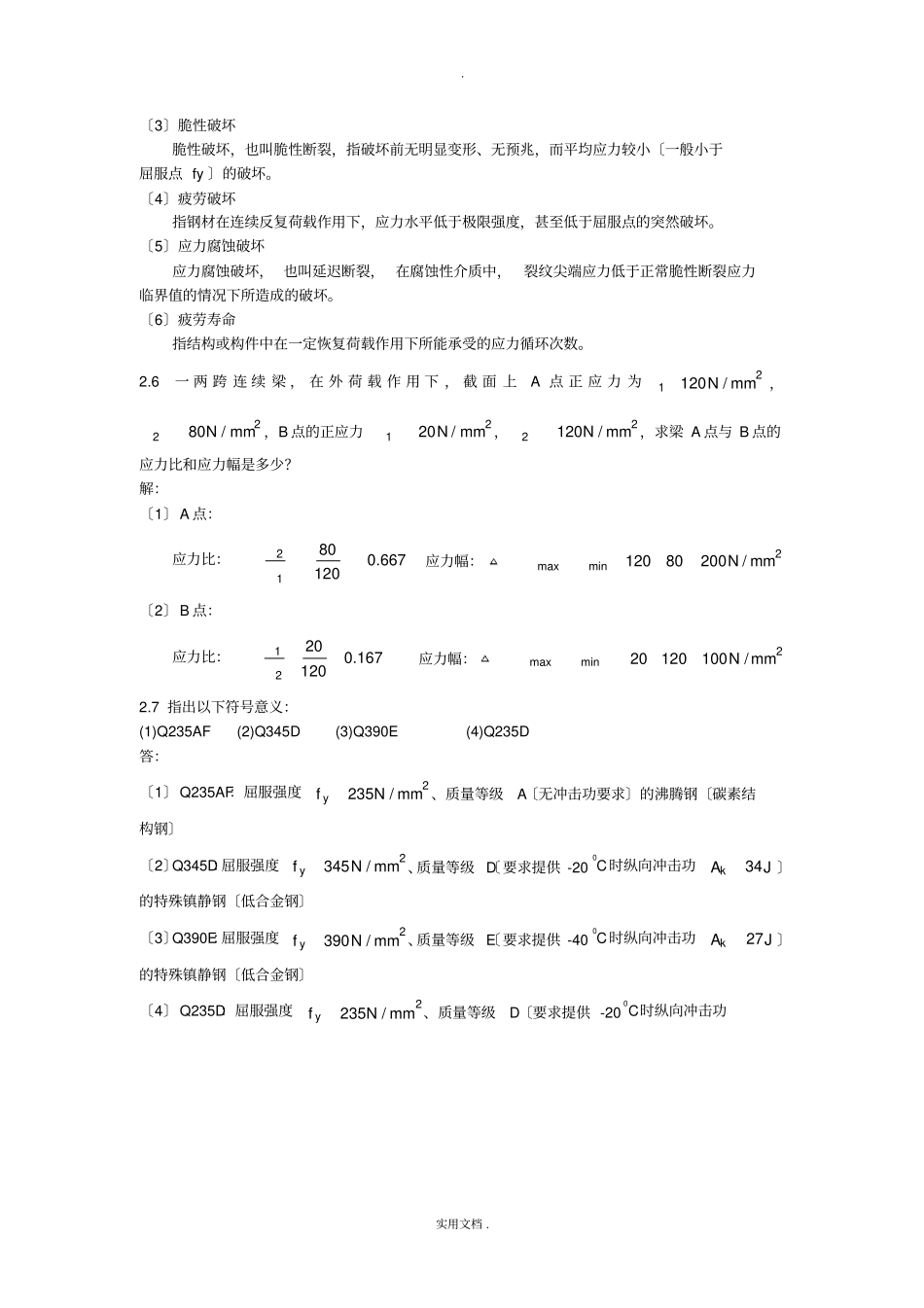 同济大学钢结构基本原理沈祖炎课后习题答案完全版_第3页