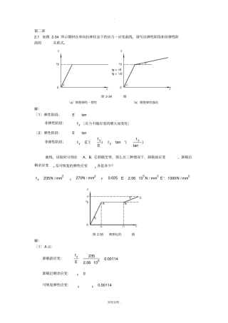 同济大学钢结构基本原理沈祖炎课后习题答案完全版