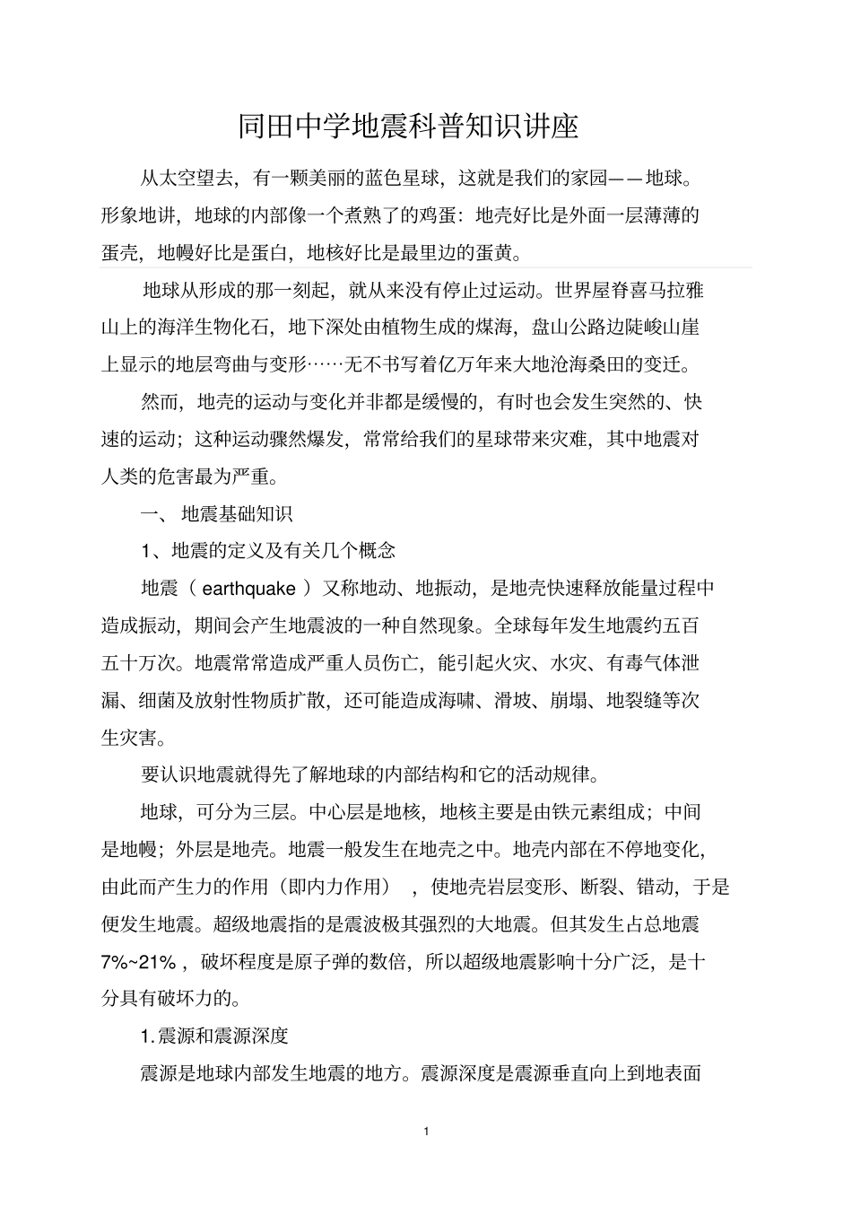 同田中学地震科普知识讲座概述_第1页