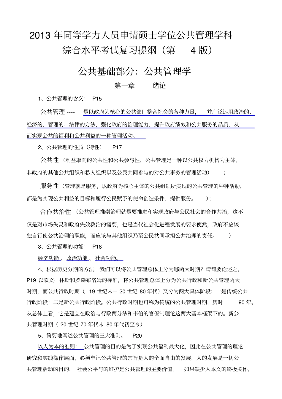 同等学力人员申请硕士学位公共管理学科综合水平_第1页