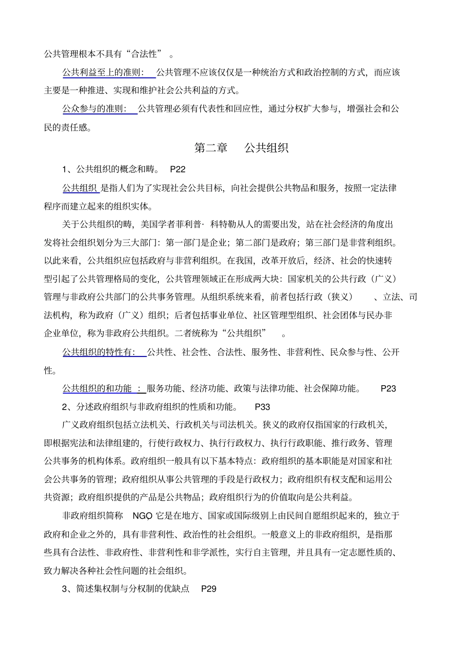 同等学力人员申请硕士学位公共管理学科综合水平_第2页