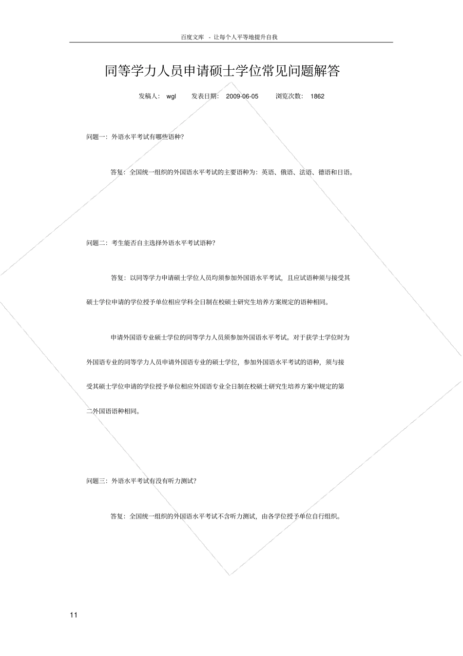 同等学力人员申请硕士学位常见问题解答_第1页