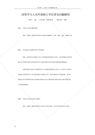 同等学力人员申请硕士学位常见问题解答