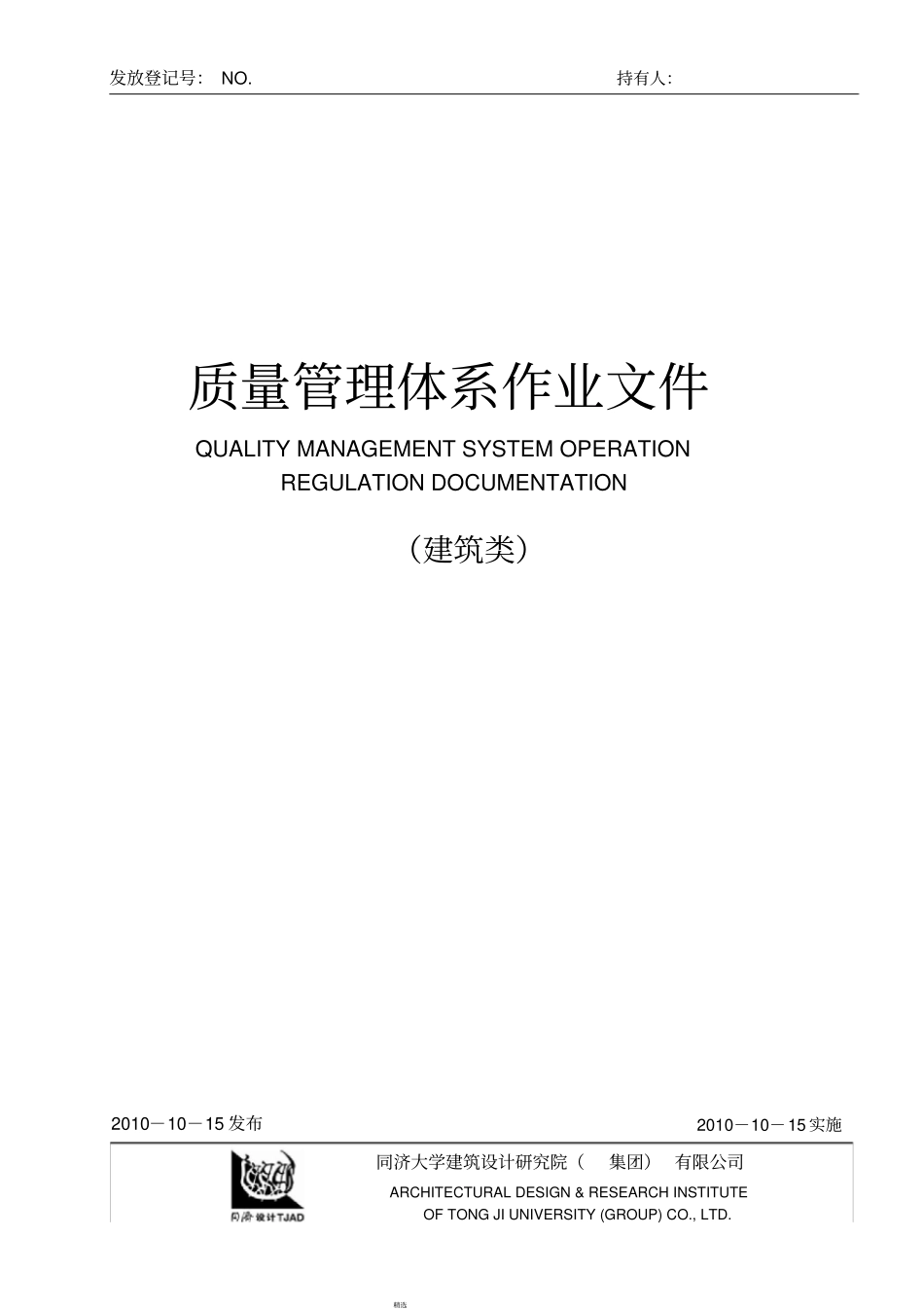 同济设计院质量管理体系文件pdf_第1页