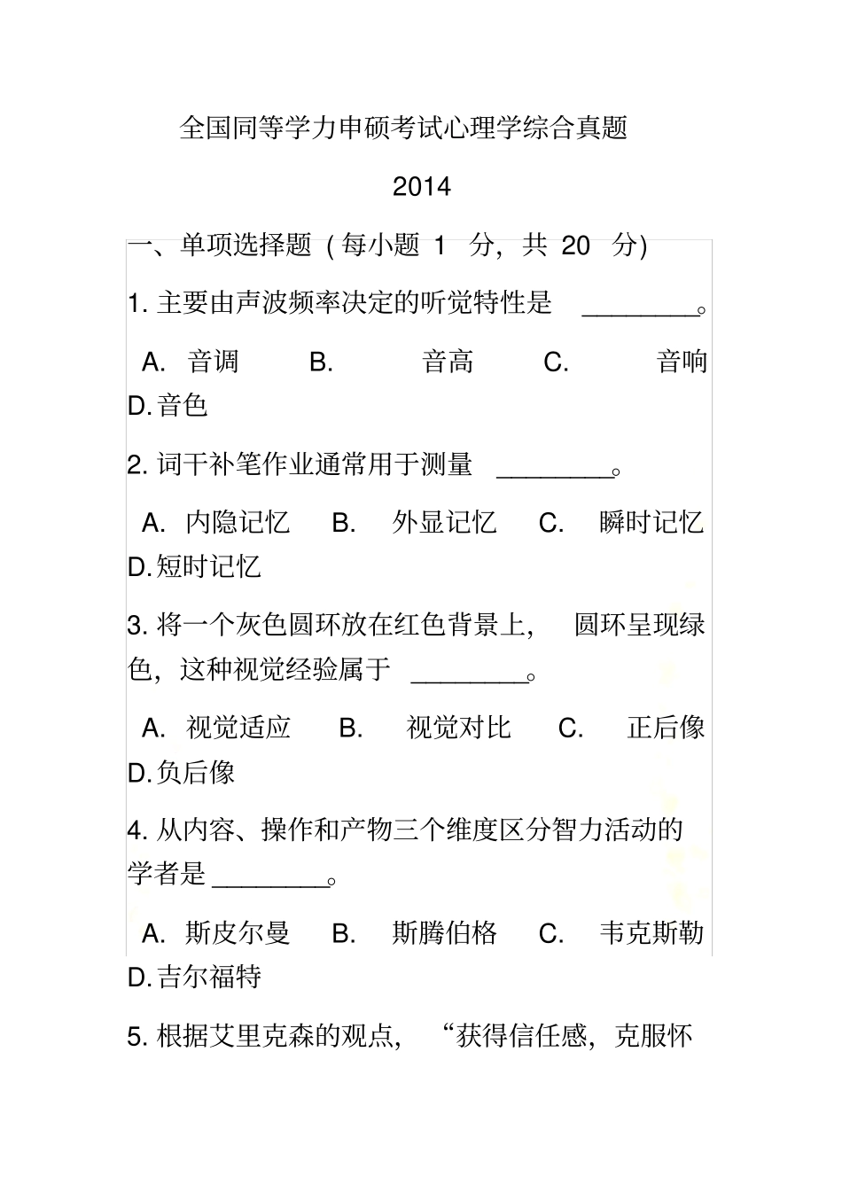 同等学力申硕心理学综合116真题及模拟题一套_第2页