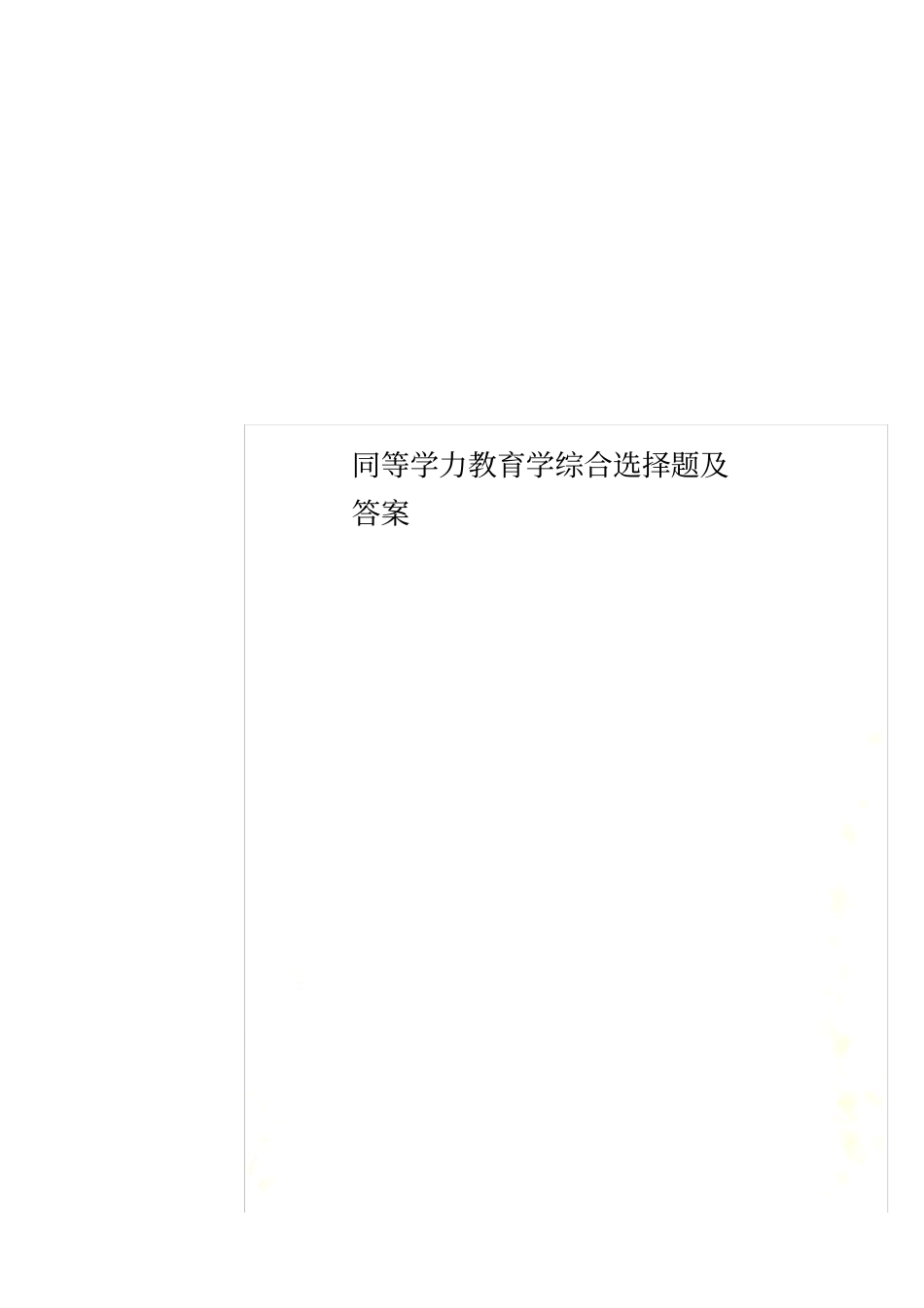 同等学力教育学综合选择题及答案_第1页