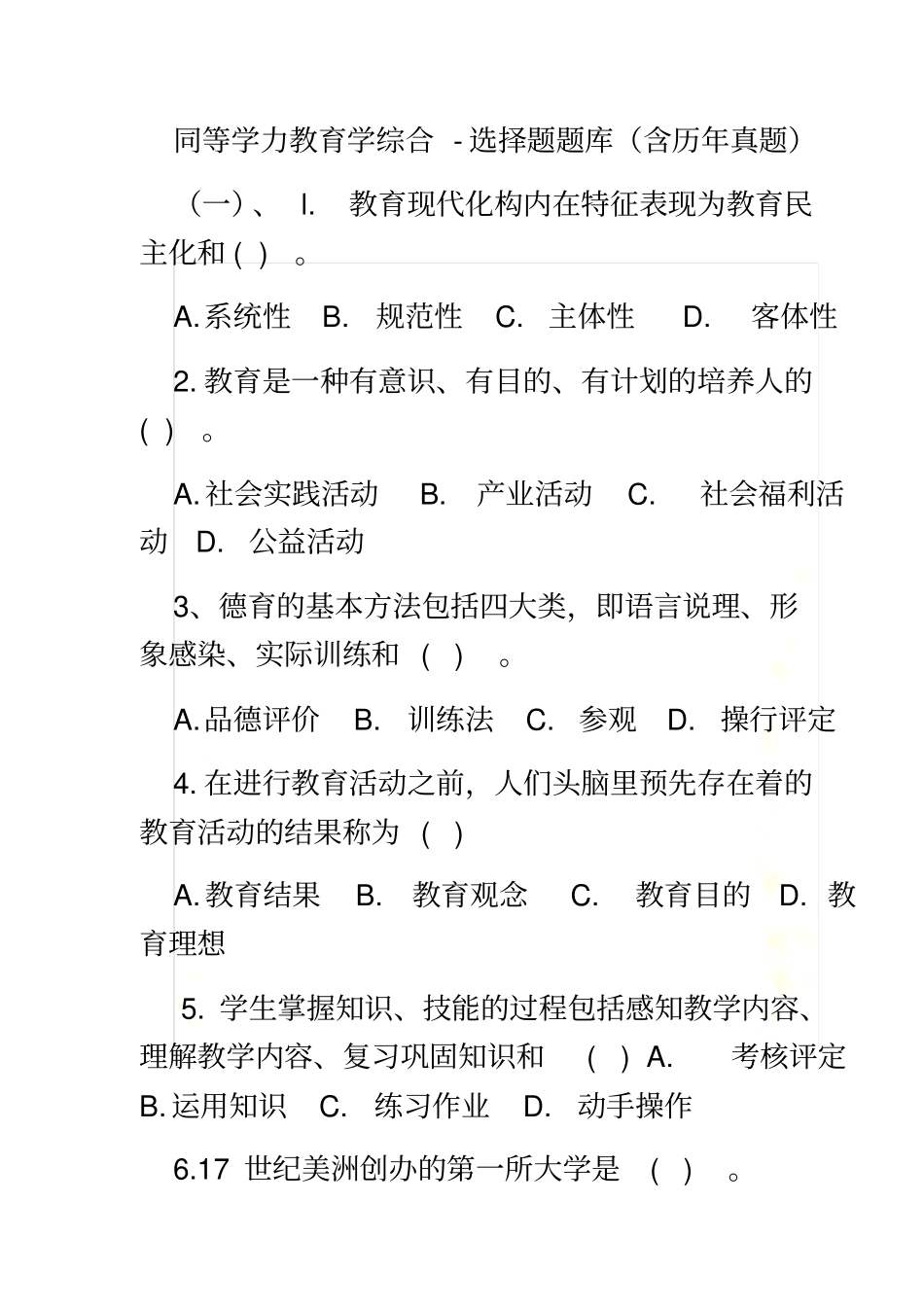 同等学力教育学综合选择题及答案_第2页