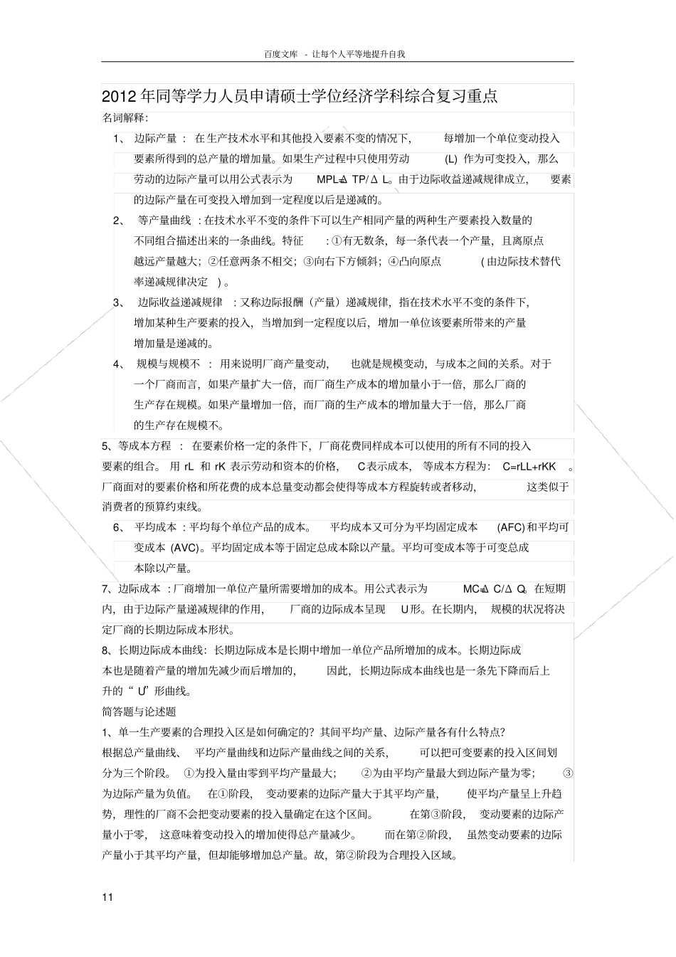 同等学力申硕经济综合习题_第1页