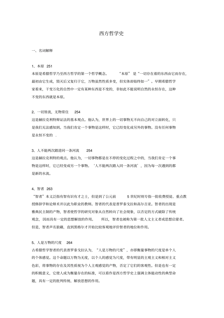 同等学力人员申硕哲学西方哲学课后_第1页