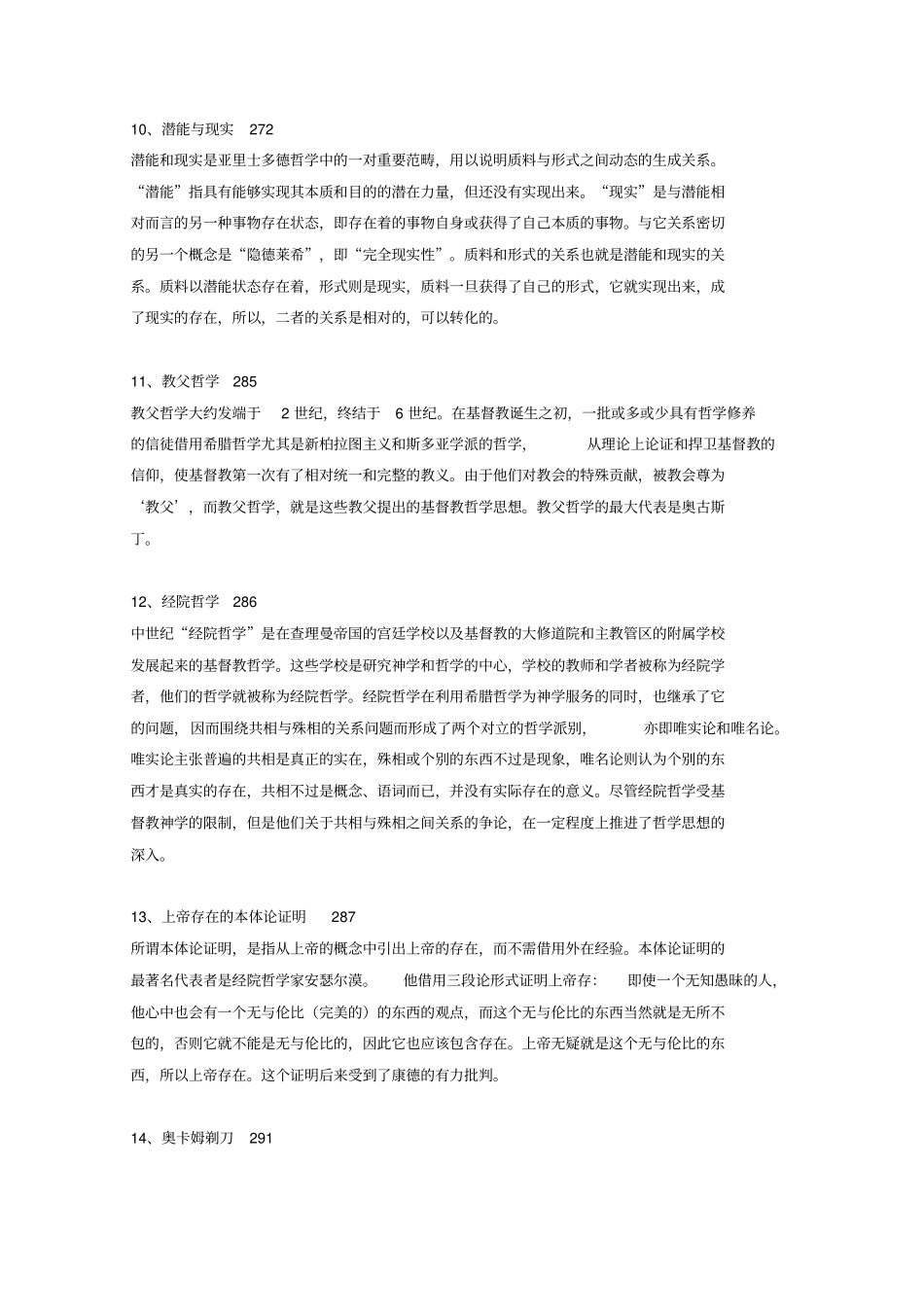 同等学力人员申硕哲学西方哲学课后_第3页