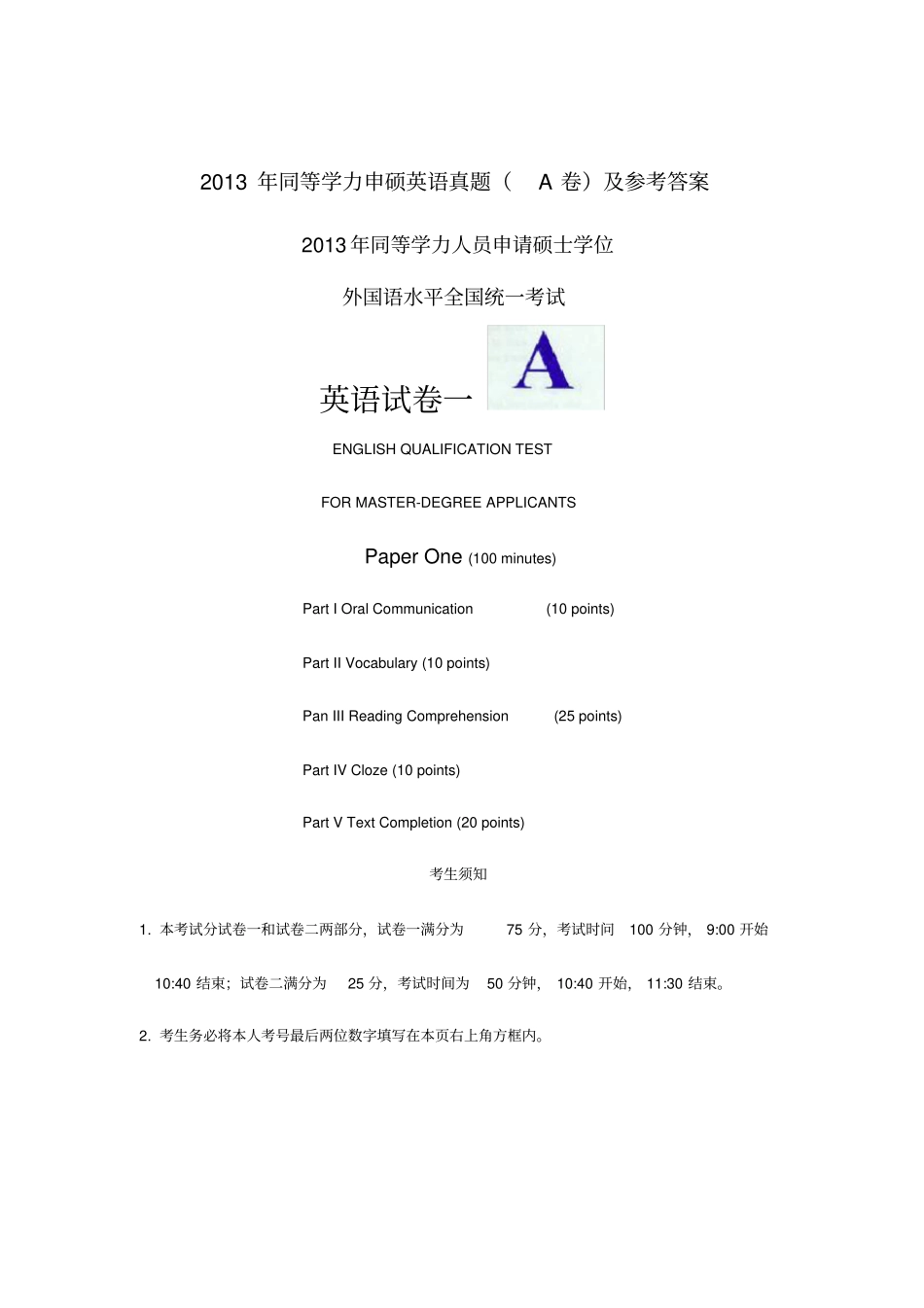 同等学力申硕英语真题及参考答案A卷_第1页