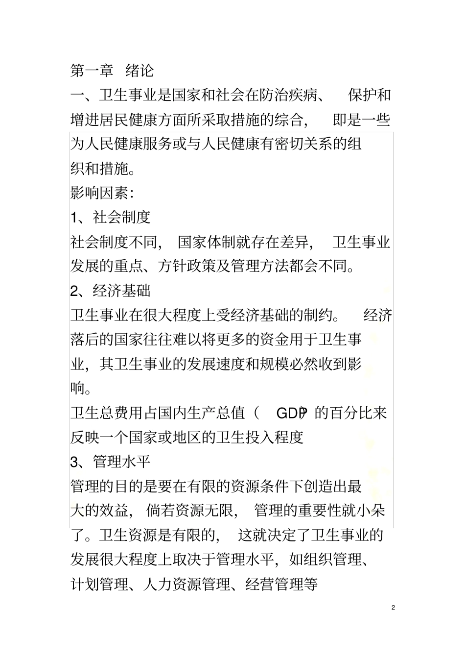 同等学力卫生事业管理复习重点_第2页