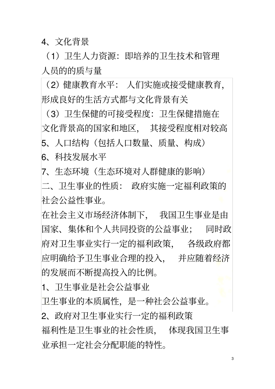 同等学力卫生事业管理复习重点_第3页