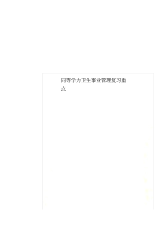 同等学力卫生事业管理复习重点
