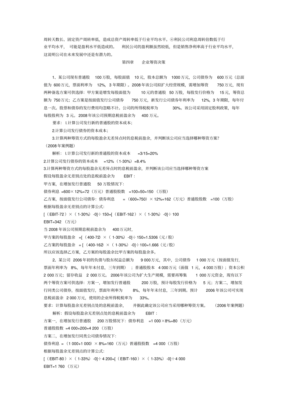同等学力申硕财务管理计算题大全_第3页