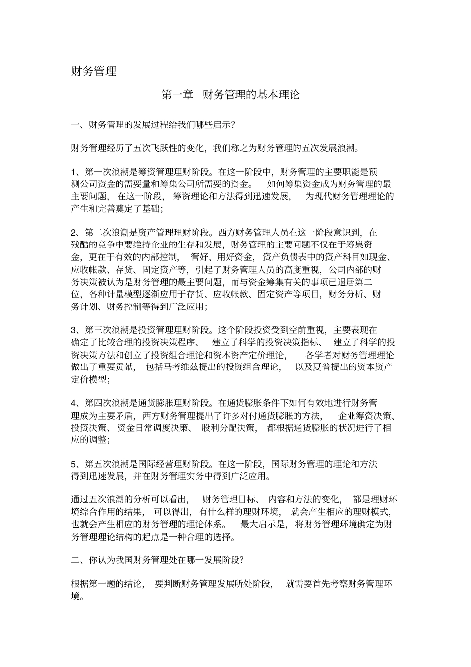 同等学力申请硕士学位考试-工商管理-课后题答案整理-财务管理_第1页