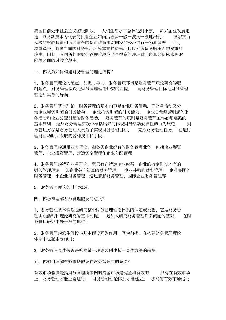 同等学力申请硕士学位考试-工商管理-课后题答案整理-财务管理_第2页