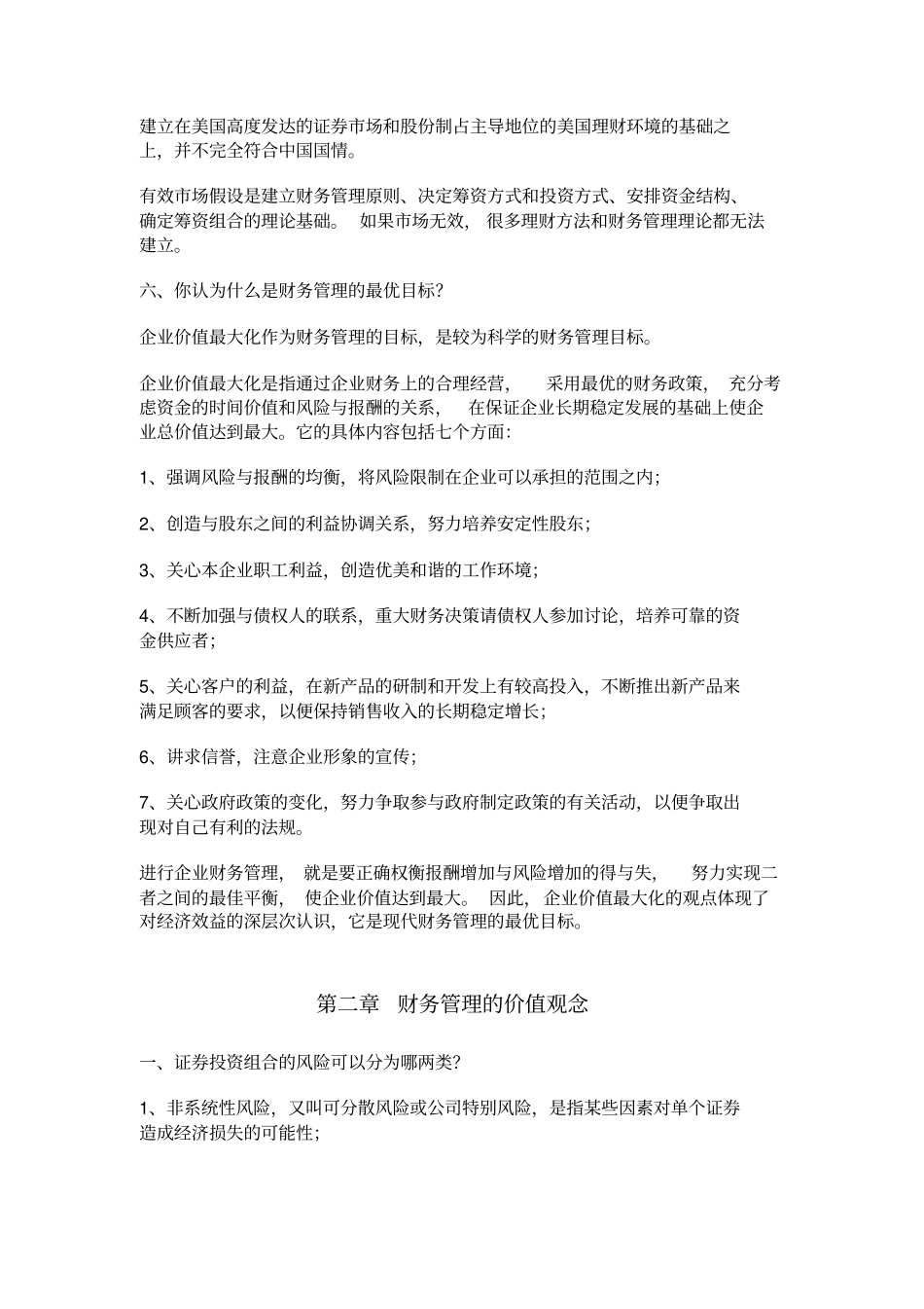 同等学力申请硕士学位考试-工商管理-课后题答案整理-财务管理_第3页