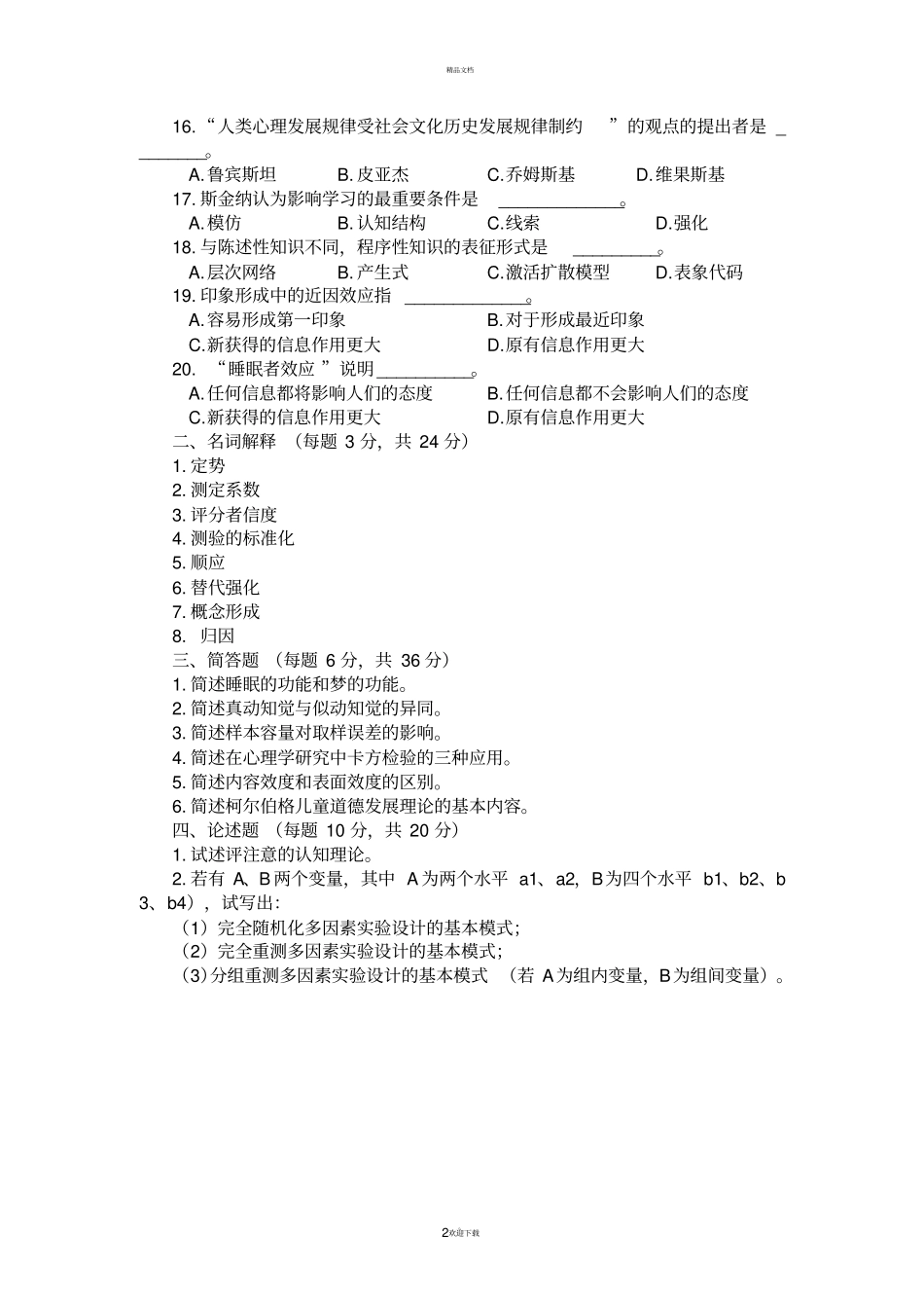 同等学力人员申硕心理学及答案2003_第2页