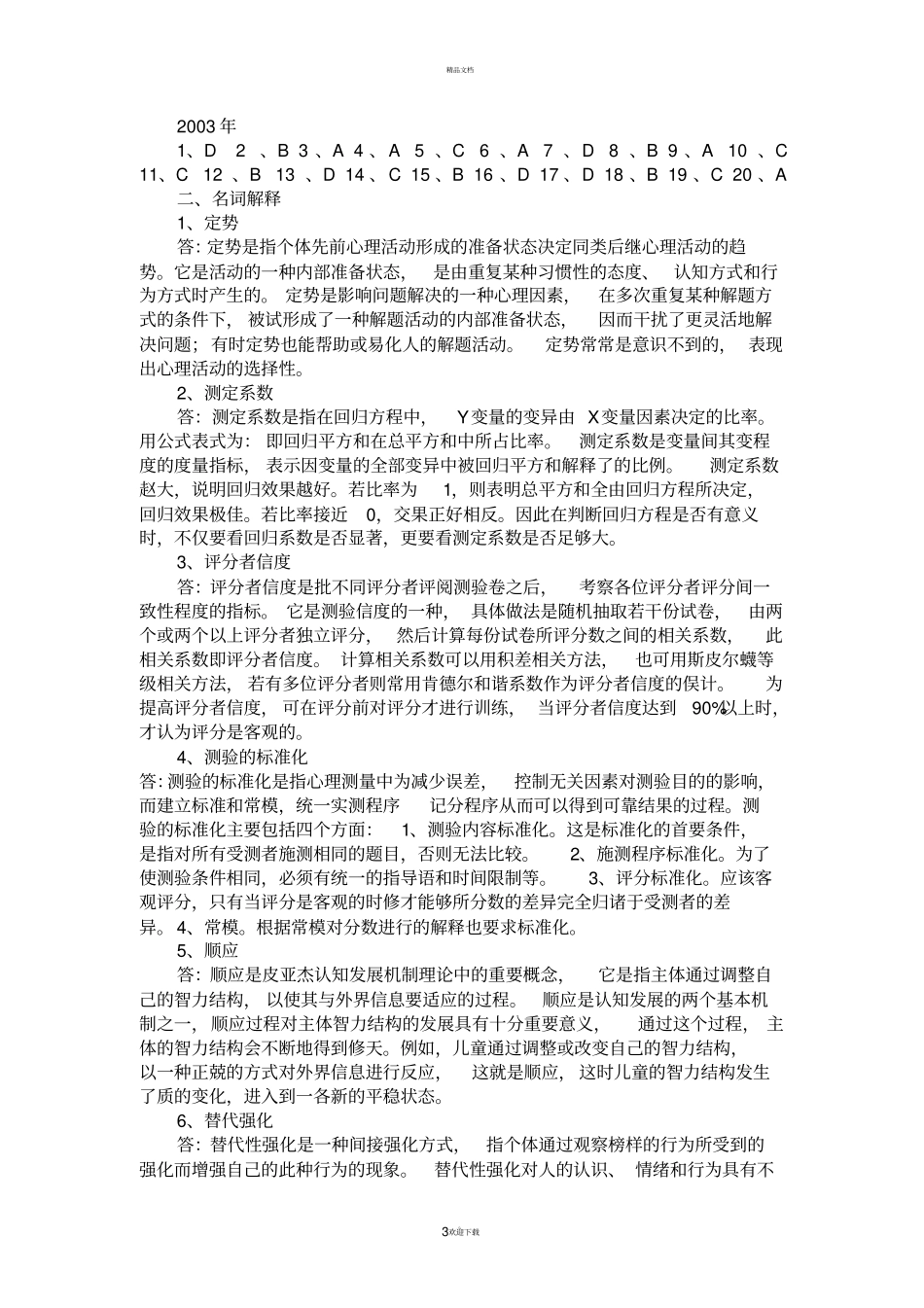 同等学力人员申硕心理学及答案2003_第3页