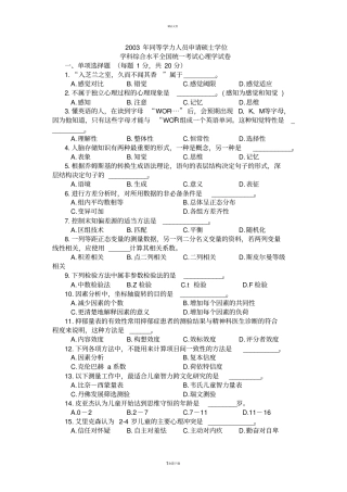 同等学力人员申硕心理学及答案2003