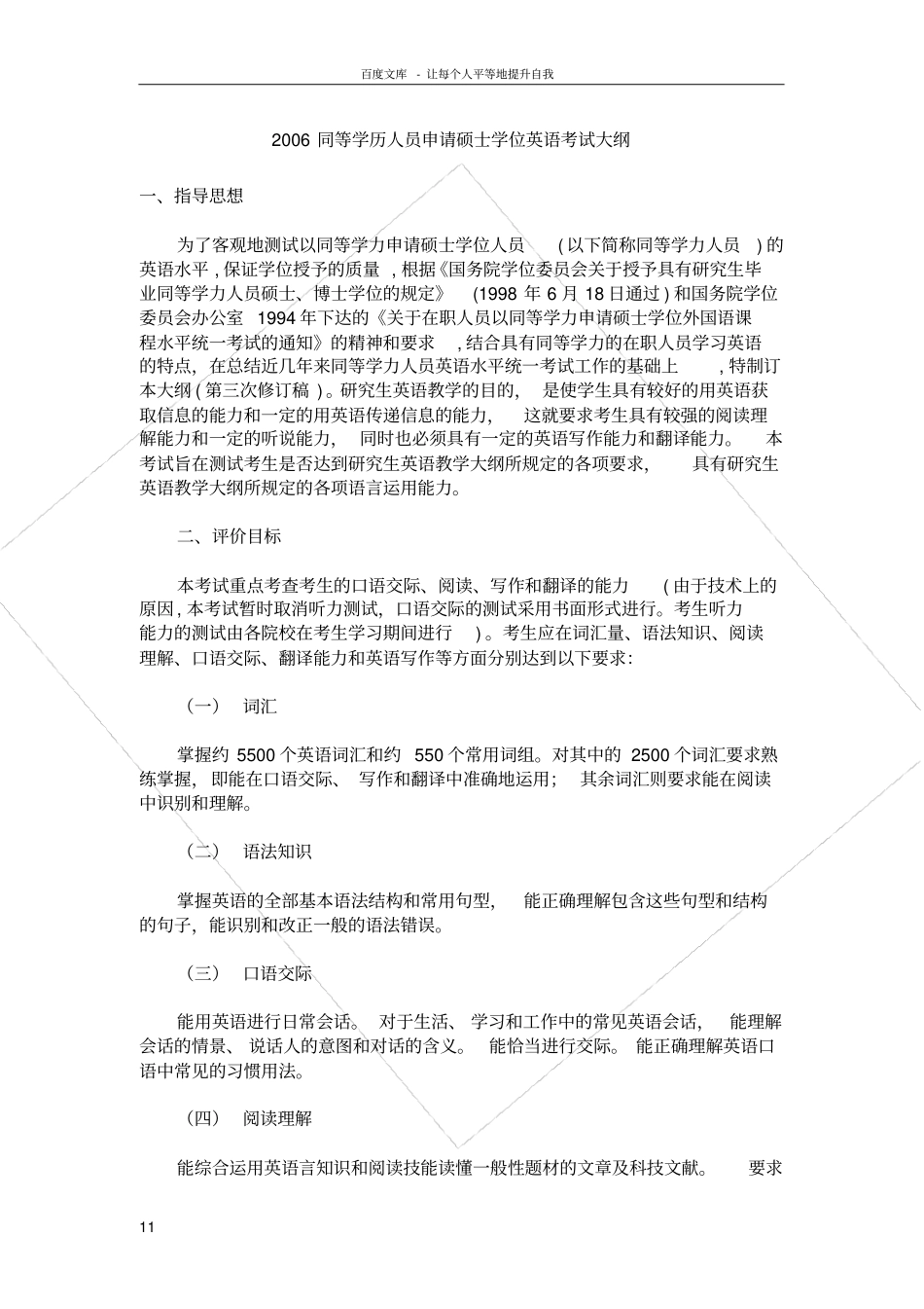 同等学历人员申请硕士学位英语考试大纲_第1页