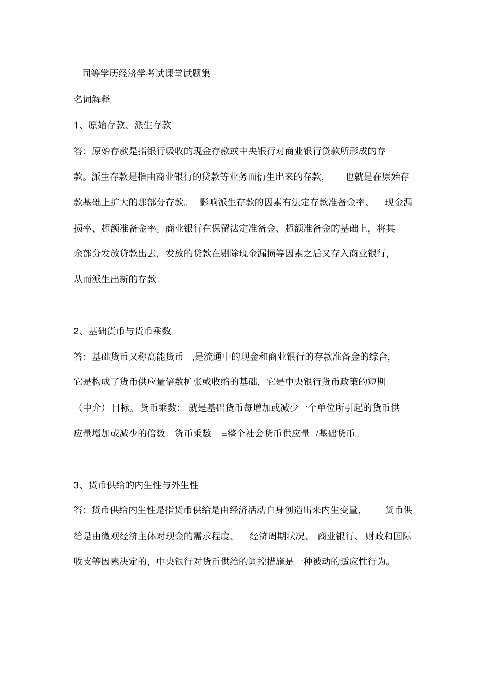 同等学力经济学课堂测验考试集_第1页