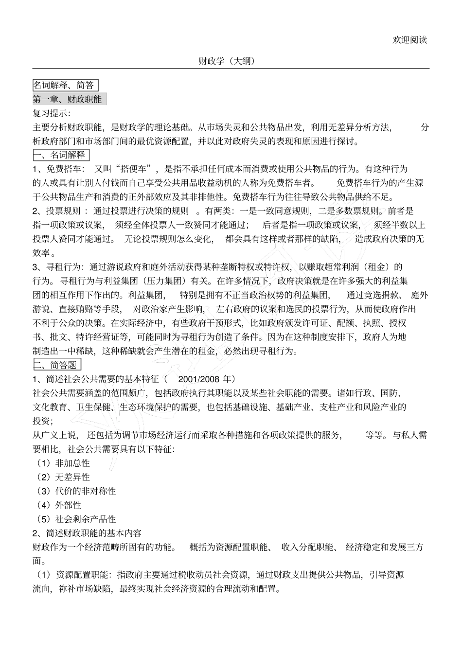 同等学力经济学综合考试大纲第四版_财政学答案_第1页