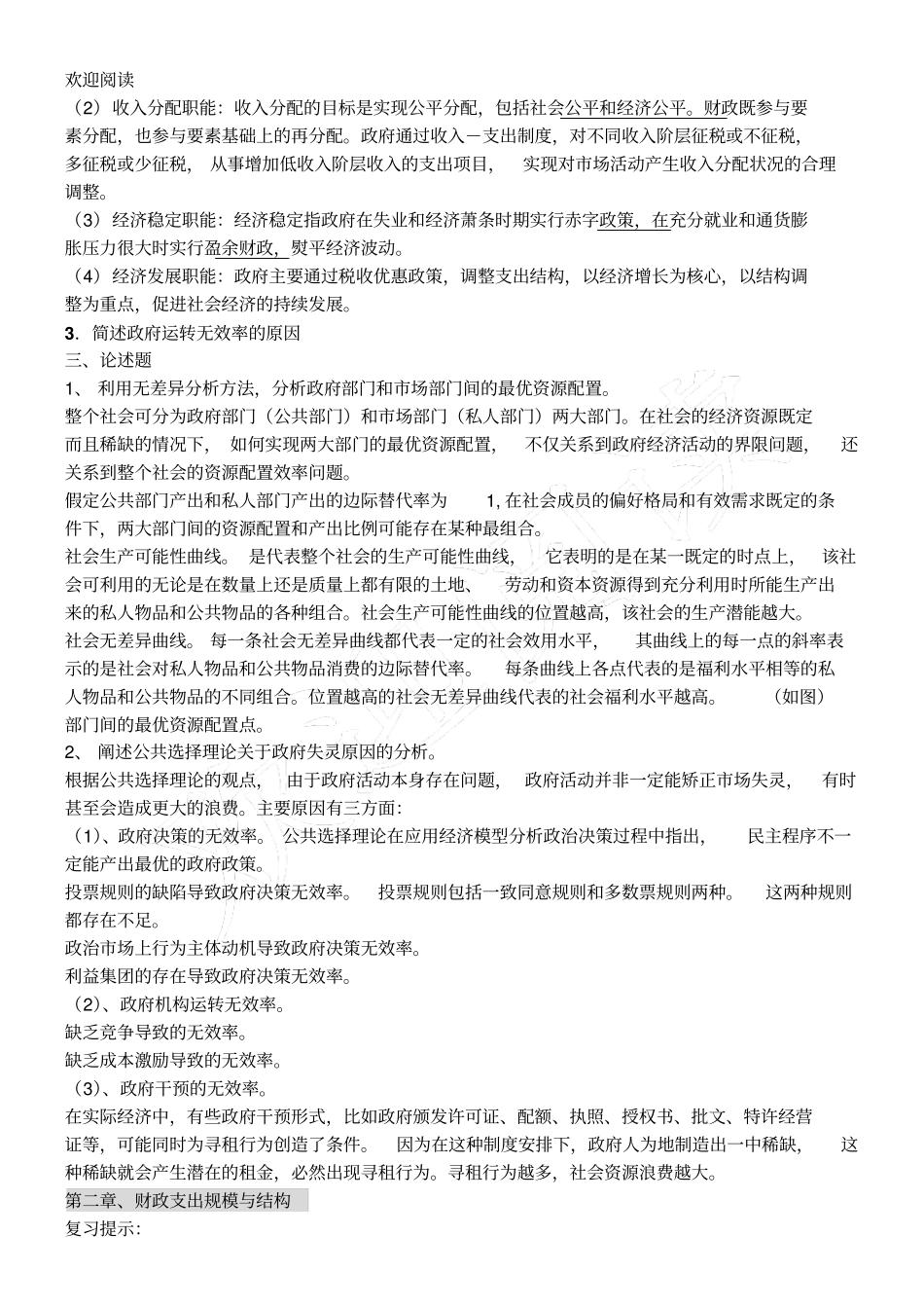 同等学力经济学综合考试大纲第四版_财政学答案_第2页
