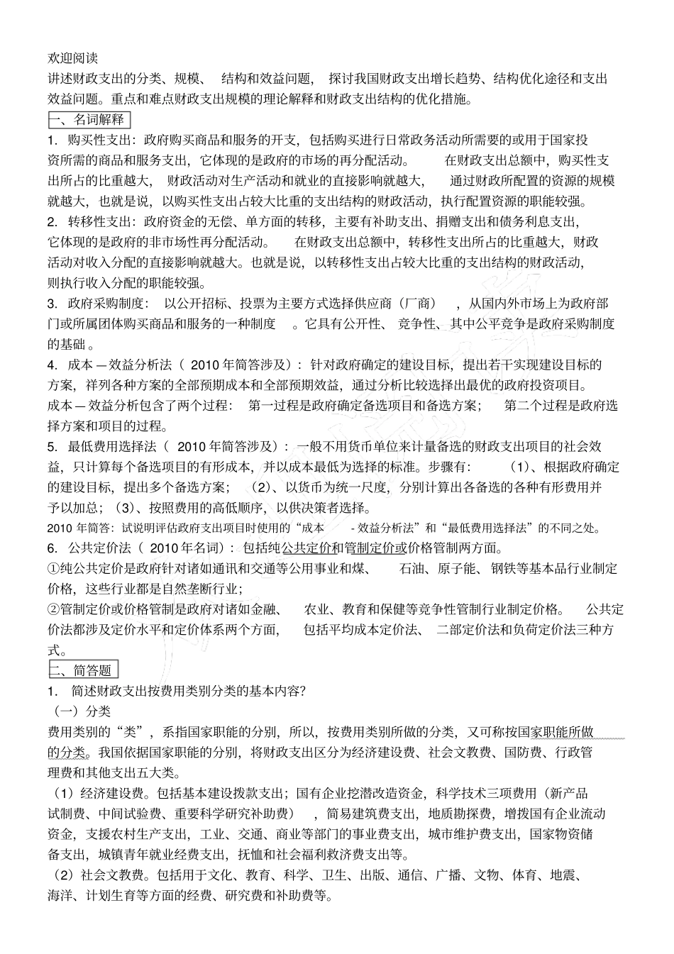 同等学力经济学综合考试大纲第四版_财政学答案_第3页