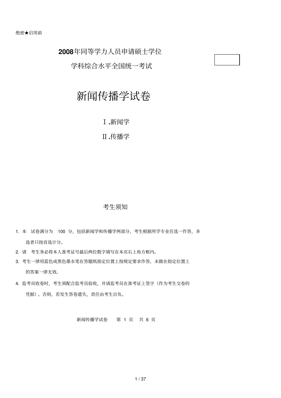 同等学力新闻传播学真题及答案Sea_第1页