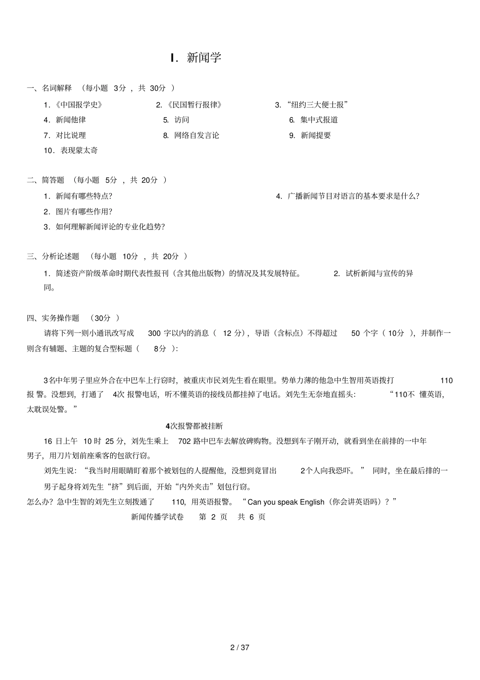 同等学力新闻传播学真题及答案Sea_第2页