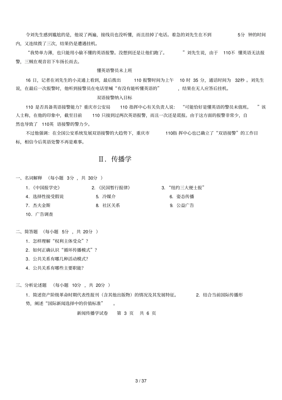 同等学力新闻传播学真题及答案Sea_第3页