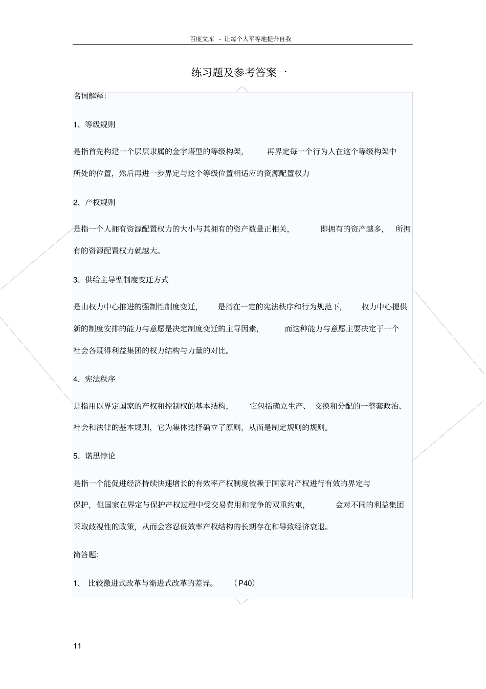 同等学力经济学练习题及参考答案一_第1页