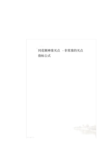 同花顺神准买点-非常准的买点指标公式