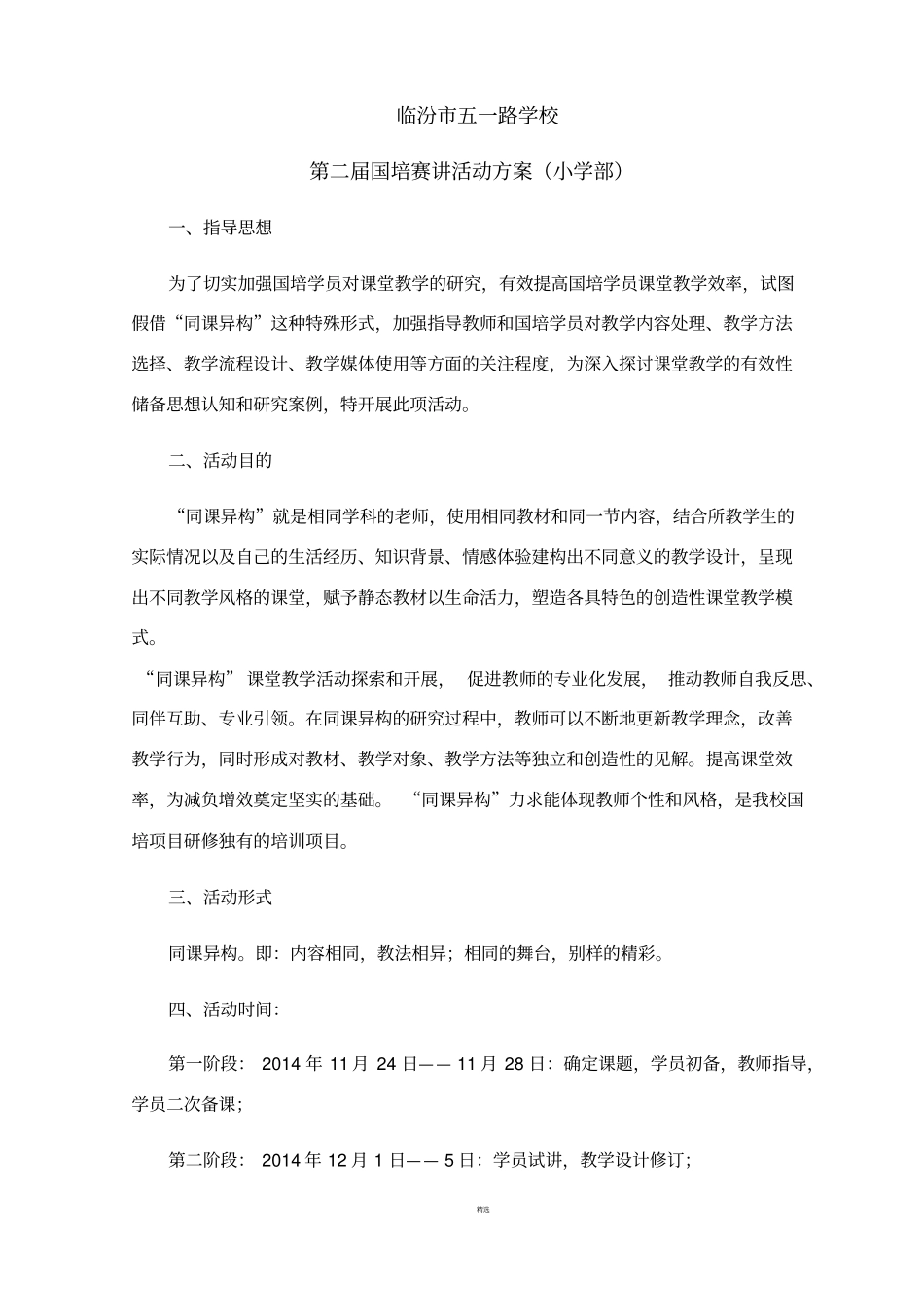 同课异构优质课活动方案_第1页