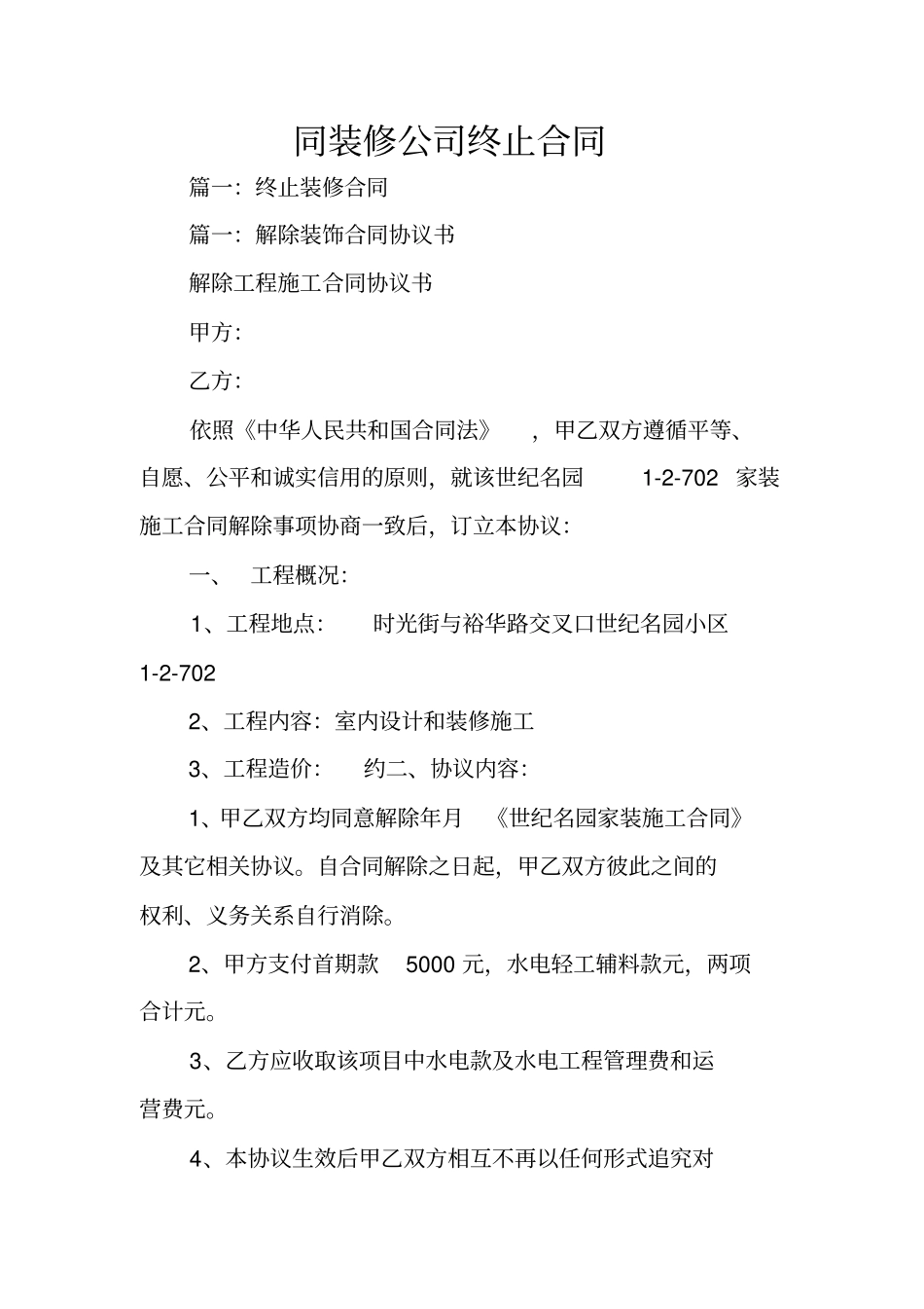 同装修公司终止合同_第1页