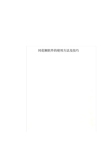 同花顺软件的使用方法及技巧