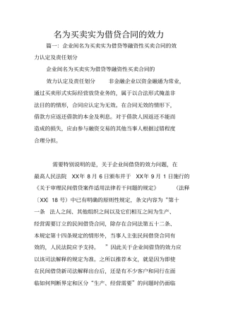 名为买卖实为借贷合同的效力
