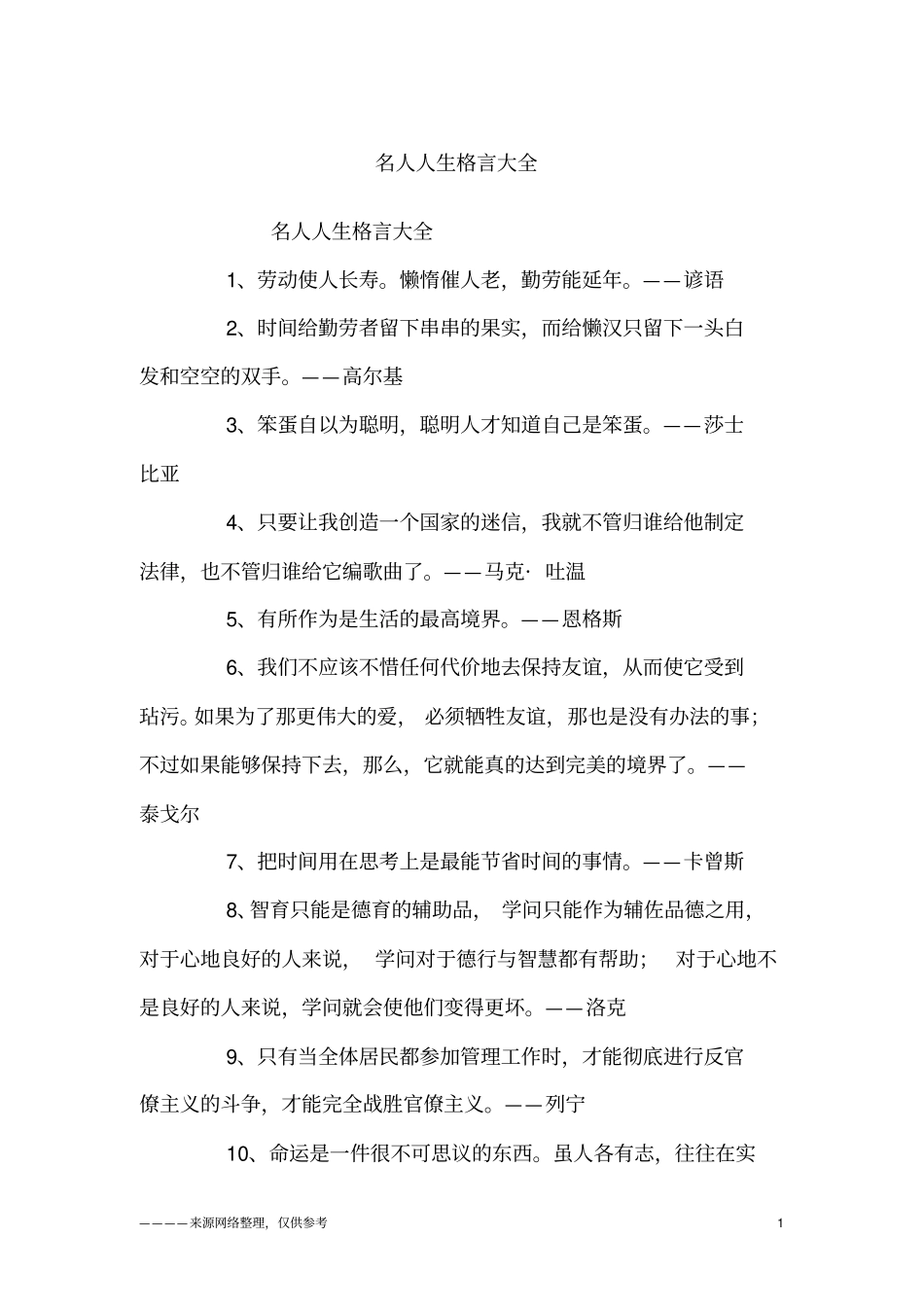 名人人生格言大全_励志_第1页