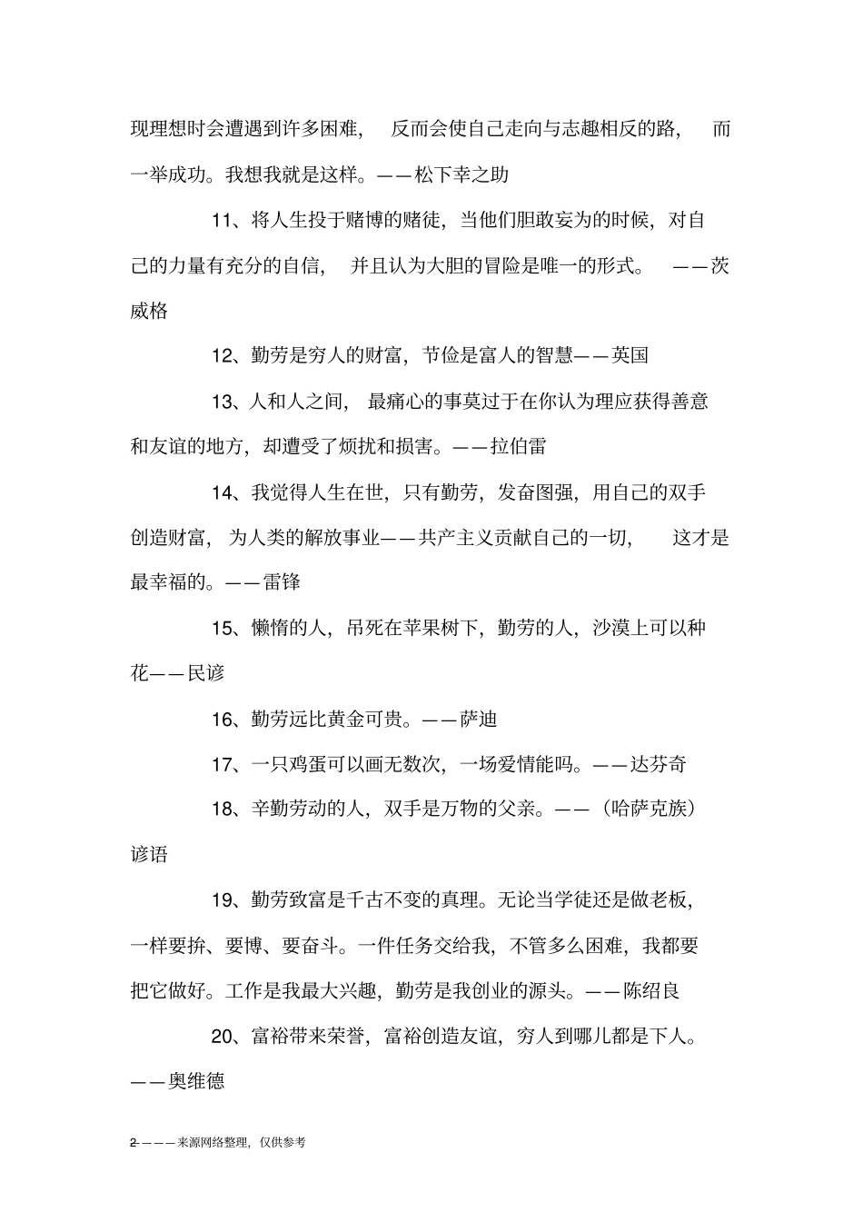 名人人生格言大全_励志_第2页