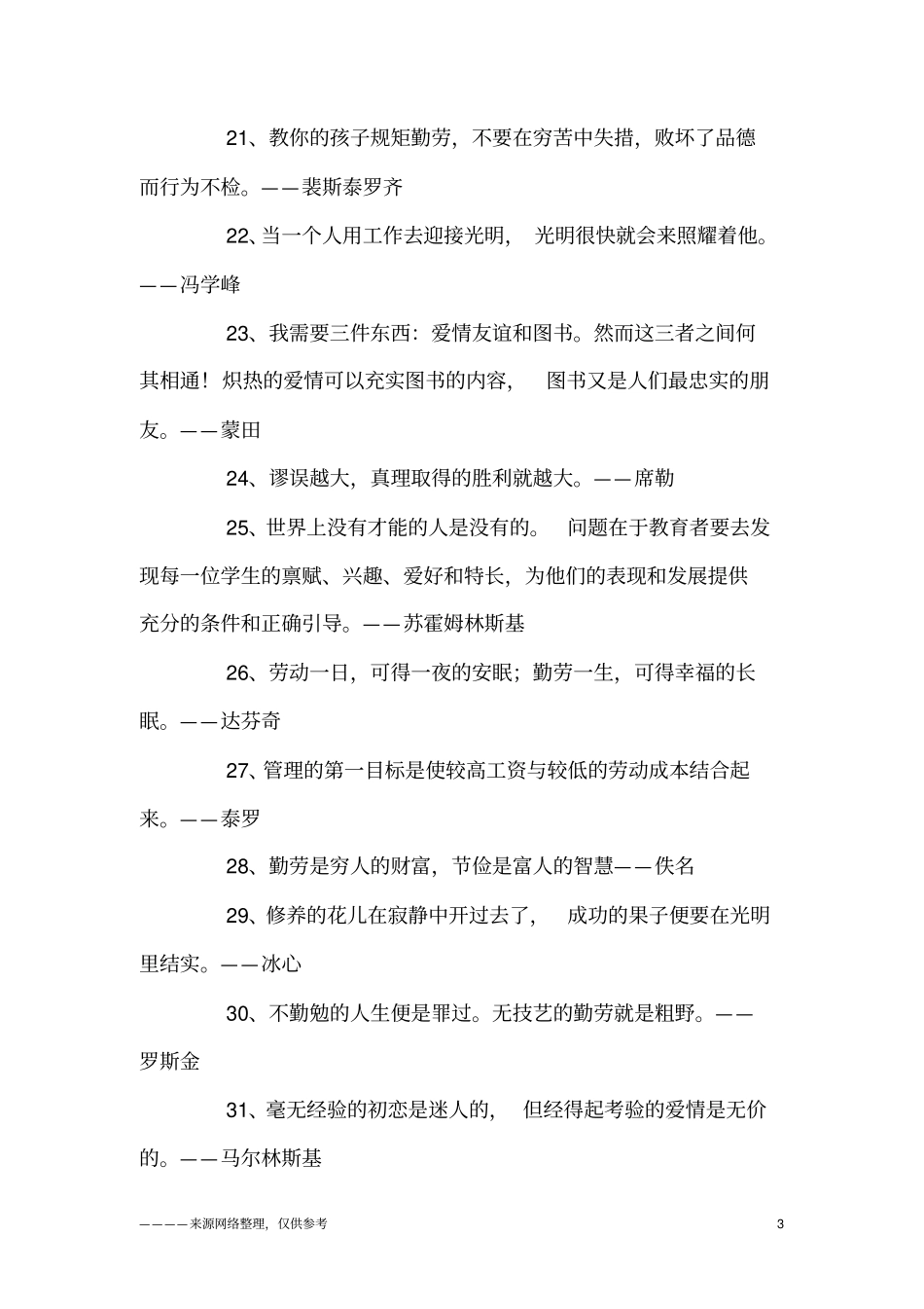 名人人生格言大全_励志_第3页