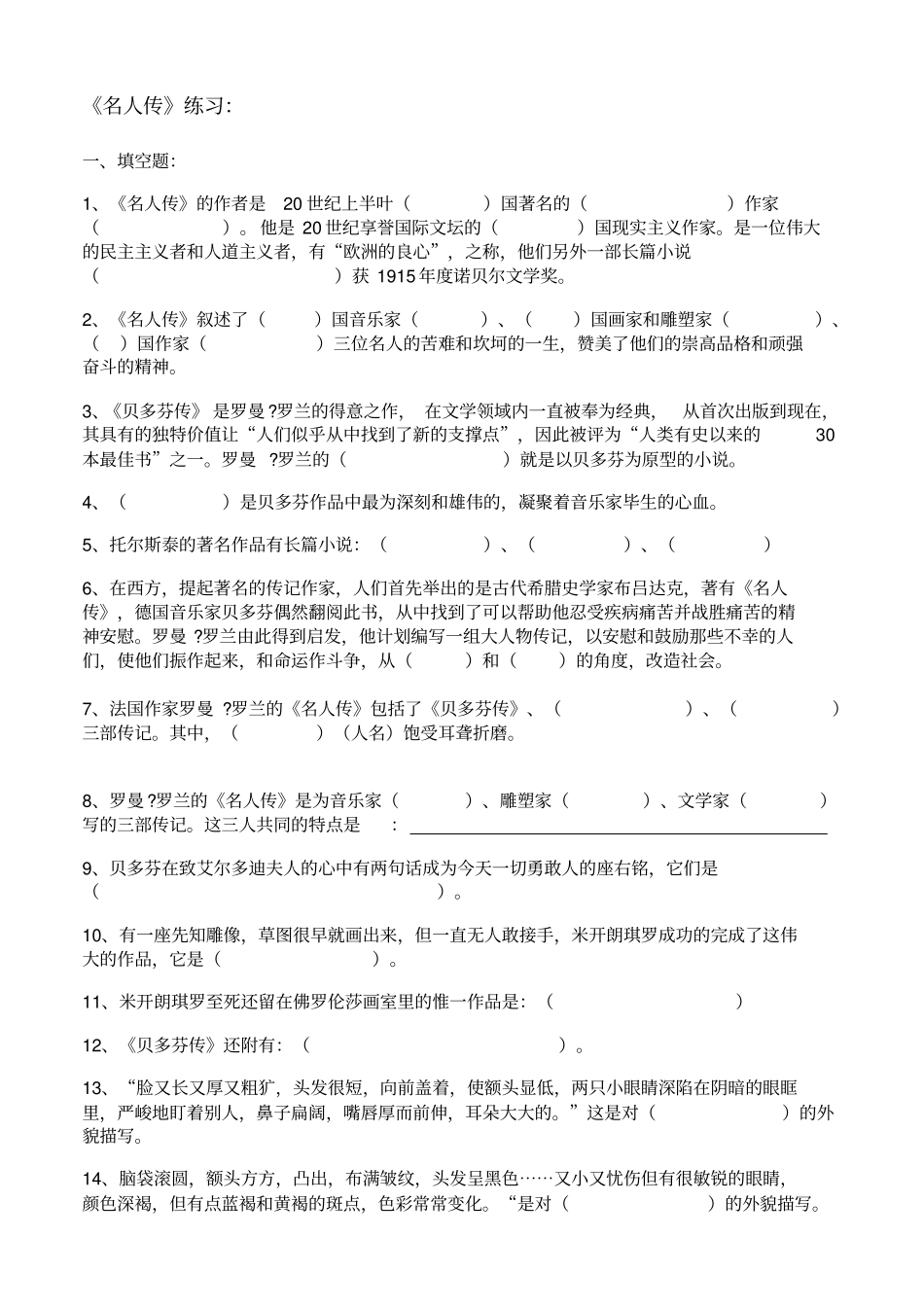 名人传习题及答案_第1页