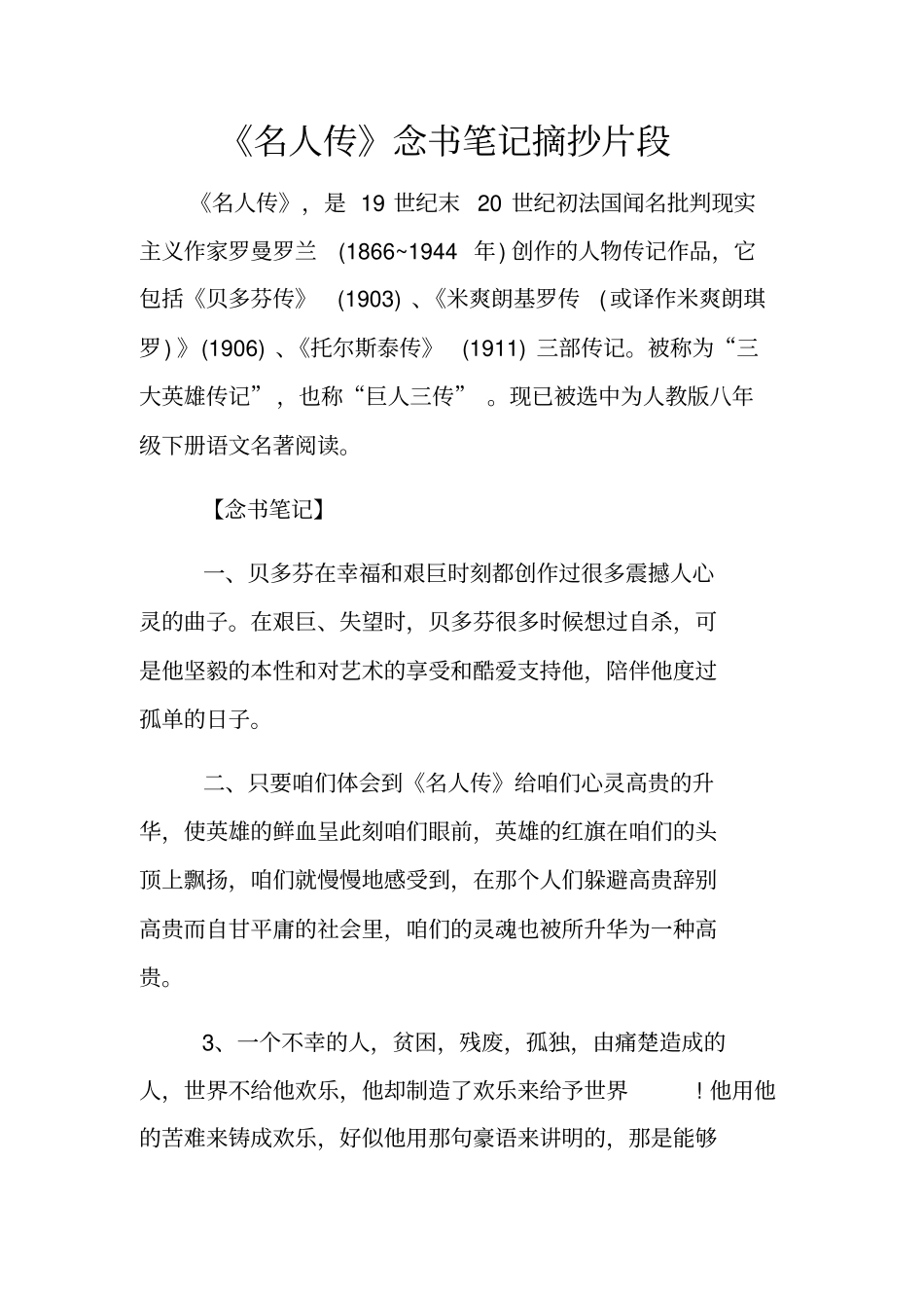 名人传念书笔记摘抄片段_第1页