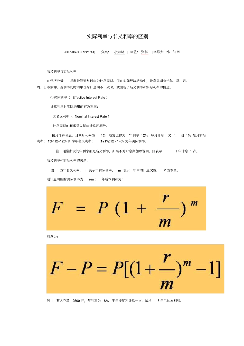 名义利率与实际利率计算_第1页