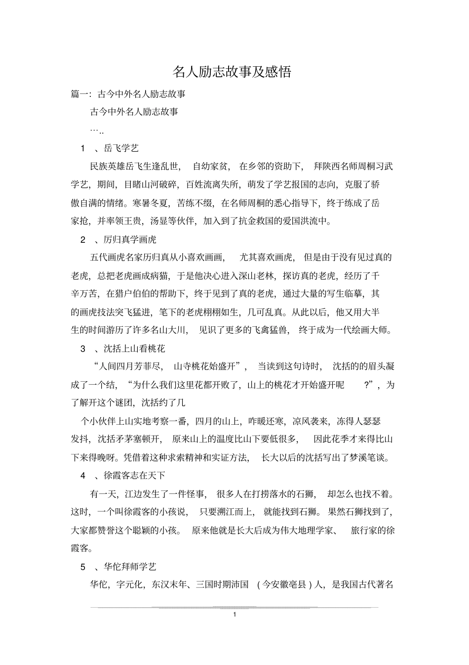 名人励志故事及感悟_第1页