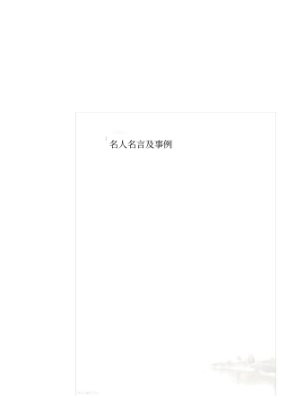 名人名言及事例