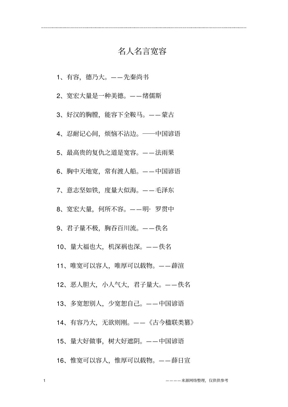 名人名言宽容_第1页