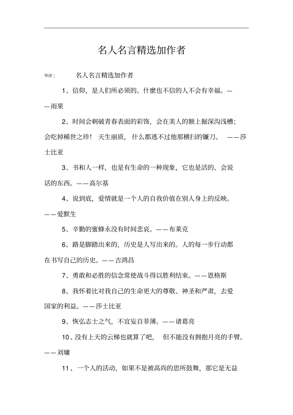 名人名言精选加作者_第1页